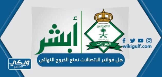 هل فواتير الاتصالات تمنع الخروج النهائي