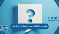 هل قطرة الأنف تفطر الصائم دار الإفتاء