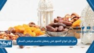 هل كل انواع التمور في رمضان تناسب مرضى السكر