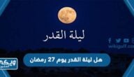 هل ليلة القدر يوم 27 رمضان