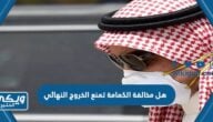 هل مخالفة الكمامة تمنع الخروج النهائي أم لا