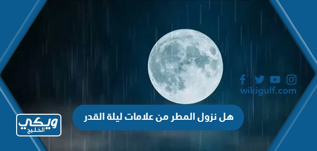 هل نزول المطر من علامات ليلة القدر