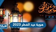 هوية عيد الفطر 2023 هيئة الترفيه 1444