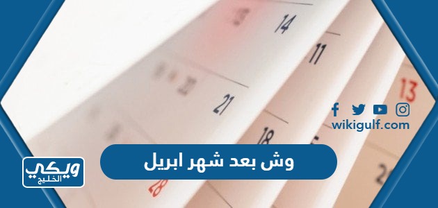 وش بعد شهر ابريل