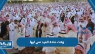 متى وقت صلاة العيد في ابها 1445 “عيد الفطر 2024”