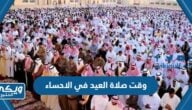 متى وقت صلاة العيد في الاحساء 1445 “عيد الفطر 2024”