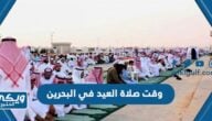 متى وقت صلاة العيد في البحرين “عيد الفطر 2024”