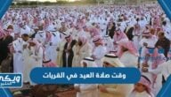 متى وقت صلاة العيد في القريات 1445 “عيد الفطر 2024”