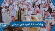 متى وقت صلاة العيد في عجمان “عيد الفطر 2024”