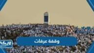 وقفة عرفات 2024 كم باقي على يوم عرفة 1445