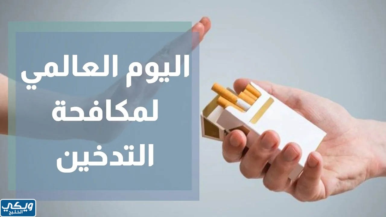 اليوم العالمي للامتناع عن التدخين 