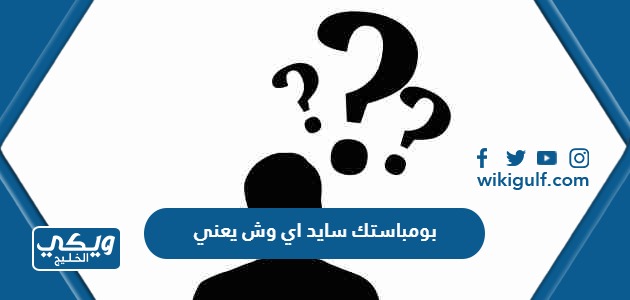 بومباستك سايد اي وش يعني - ويكي الخليج