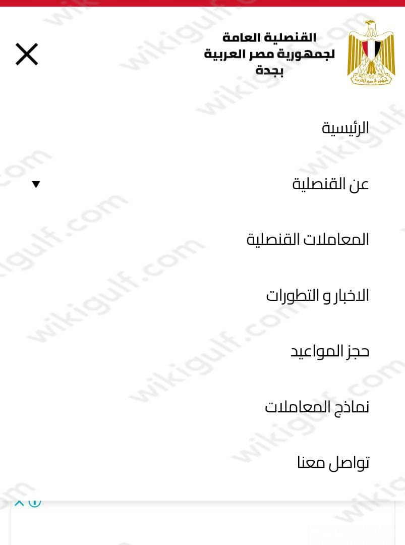 خطوات حجز موعد بالقنصلية المصرية بجدة jeddah.egyptconsulates.org