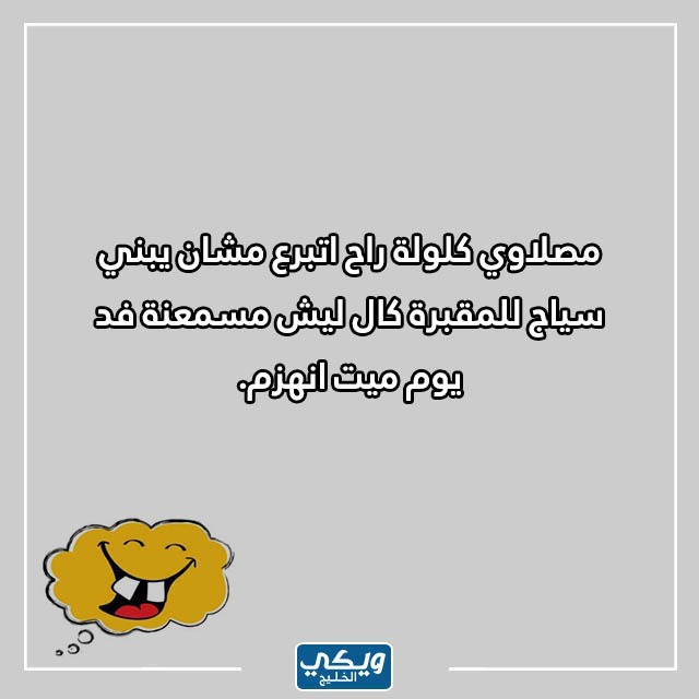 صور نكت عراقية سيئة