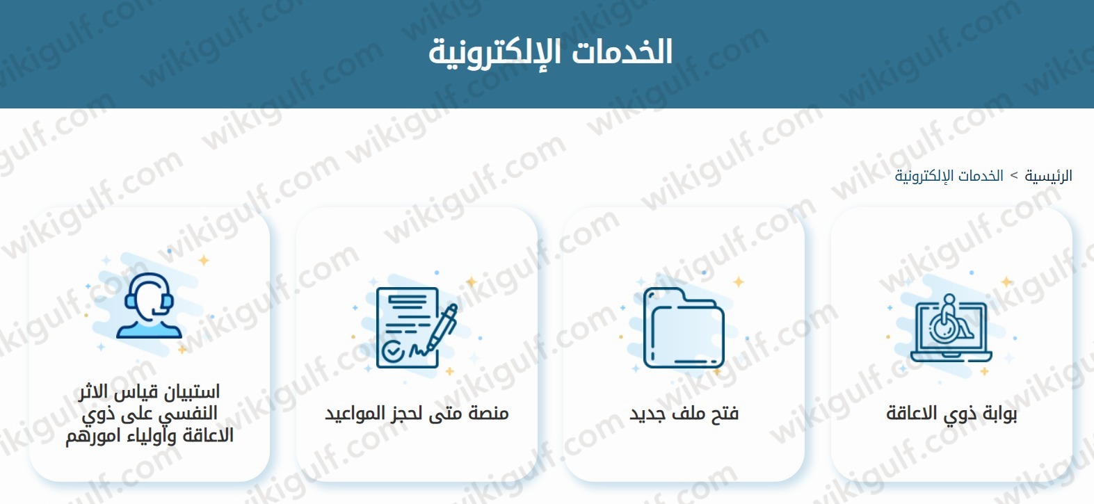 كيفية حجز موعد لدى الهيئة العامة لذوي الإعاقة