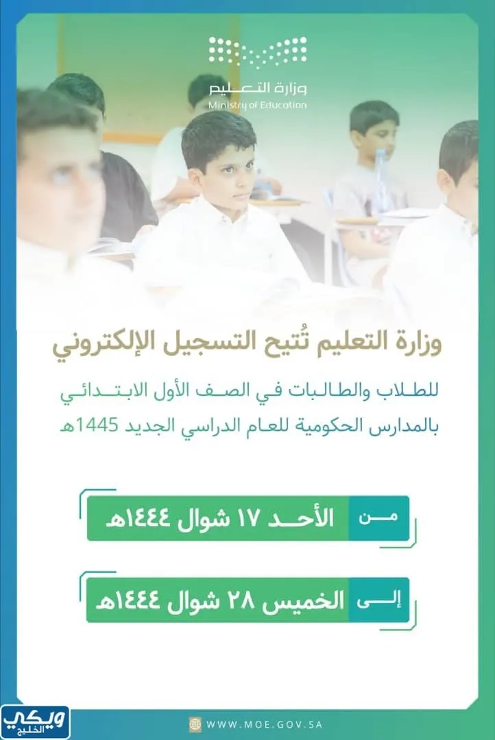 متى ينتهي التسجيل الابتدائي 1444؟