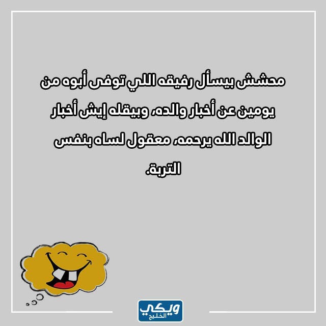 نكت حزينة من رجم الخليج