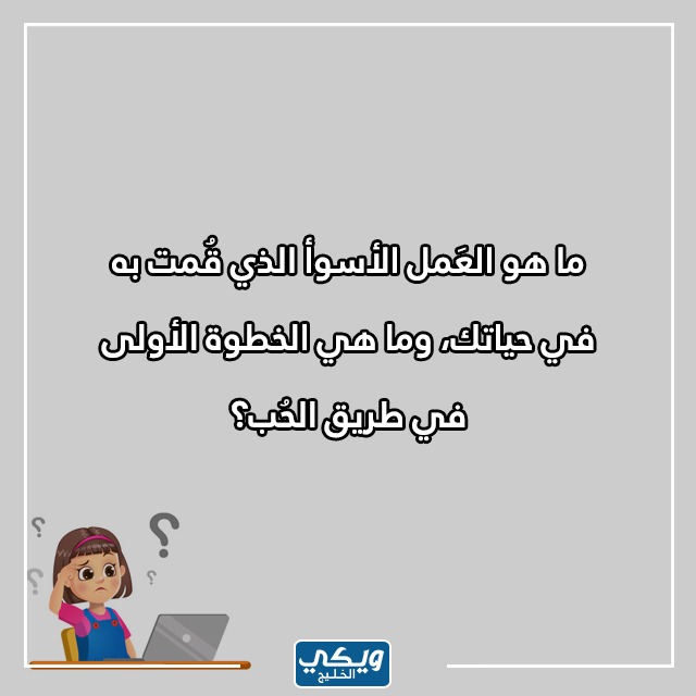 صور اسئلة صراحة للبنات