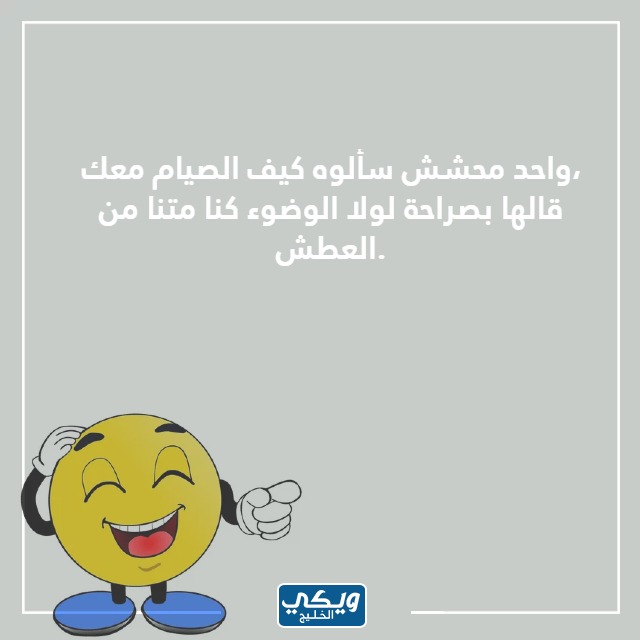 صور نكت رمضانية