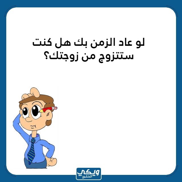 اسئلة محرجة