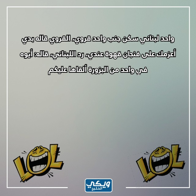 صور نكت لبنانية مضحكة