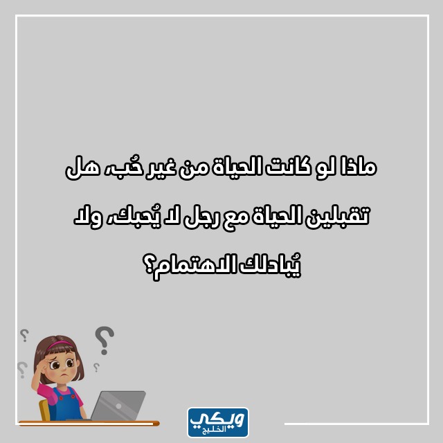 صور اسئلة صراحة للبنات