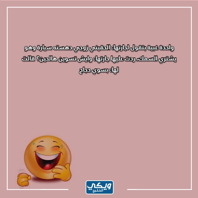 صور نكت مضحكة سعودية للكبار