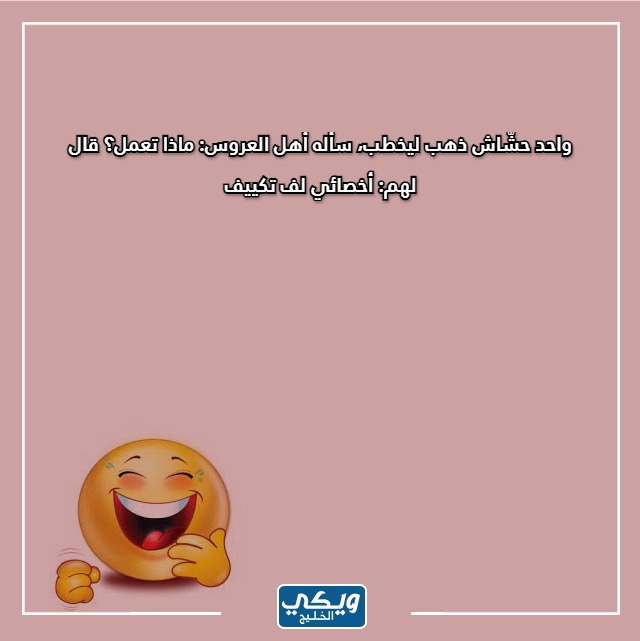 صور نكت سعودية مضحكة تويتر