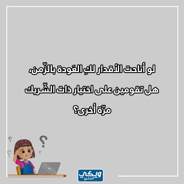 صور اسئلة صراحة للبنات