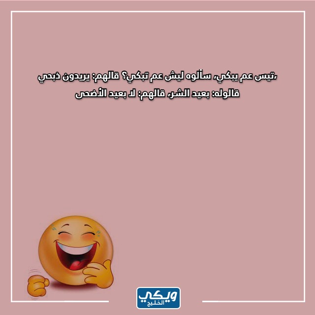 صور نكت مضحكة سعودية للكبار