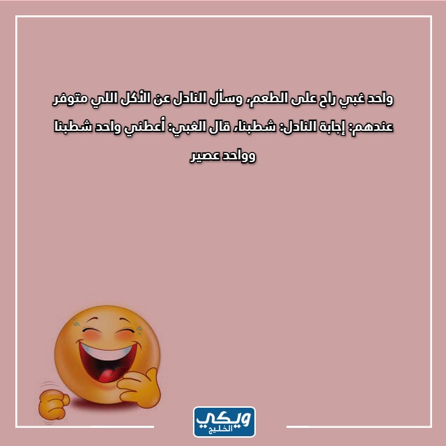 صور نكت مضحكة للاطفال سعودية