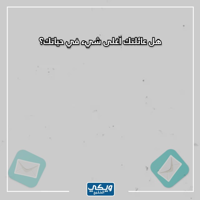 اسئلة عائلية محرجة