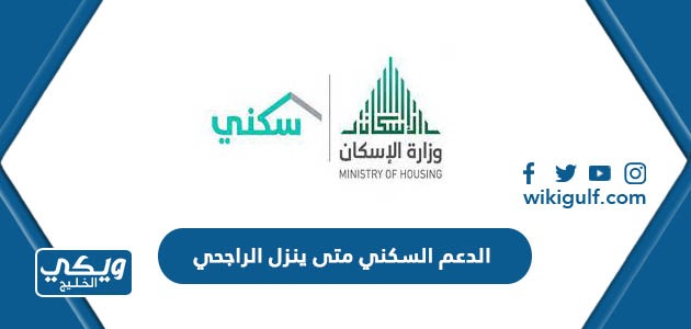 الدعم السكني متى ينزل الراجحي