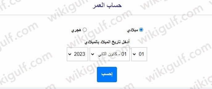 طريقة حساب العمر بالهجري اون لاين