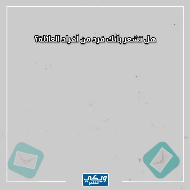 صور اسئلة صراحة للعائلة