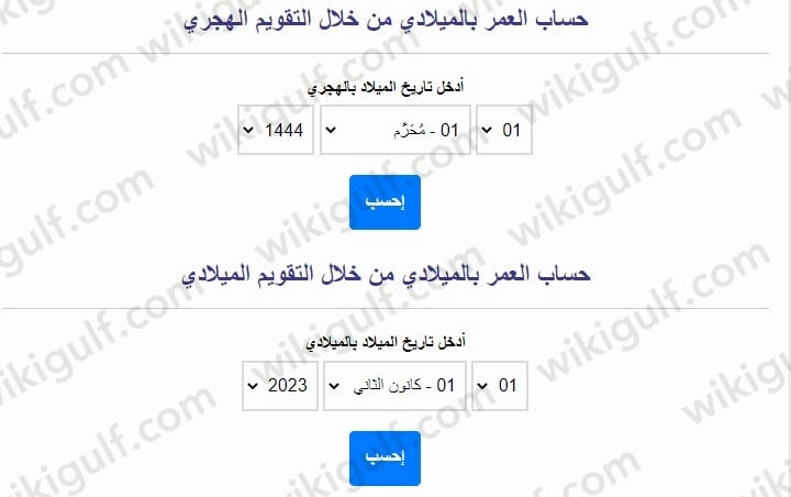 طريقة حساب العمر بالميلادي اون لاين