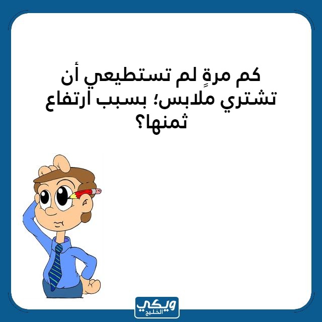 اسئلة محرجة للبنات