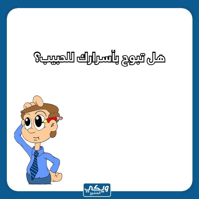 اسئلة محرجة للحبيب اسئلة جريئة جدا