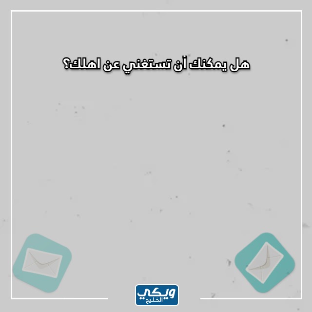 صور اسئلة صراحة للعائلة