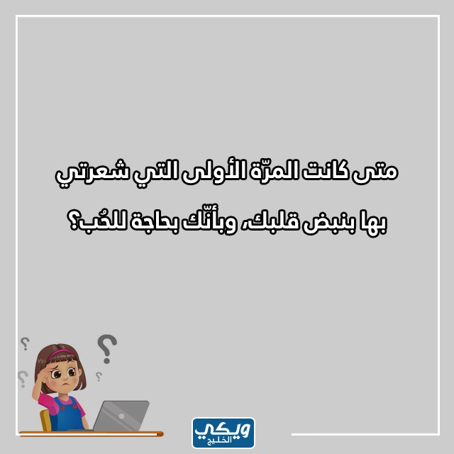 صور اسئلة صراحة للبنات