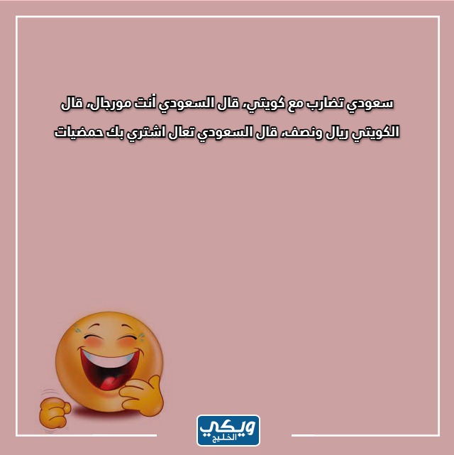 صور نكت سعودية مضحكة تويتر