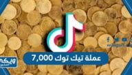 طريقة شحن 7,000 عملة تيك توك