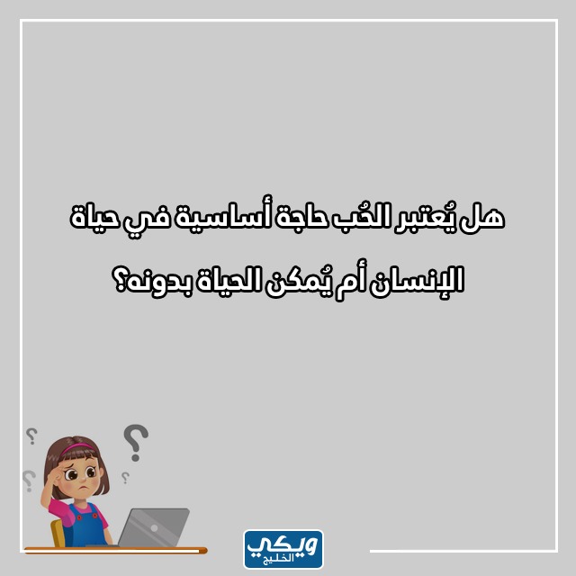 صور اسئلة صراحة للبنات