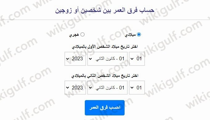 طريقة حساب فرق العمر بين شخصين بالهجري اون لاين 