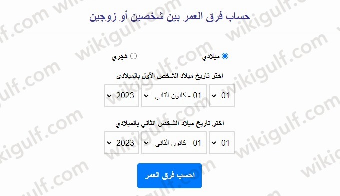 طريقة حساب فرق العمر في الزواج بالميلادي