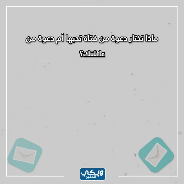 صور اسئلة صراحة للعائلة