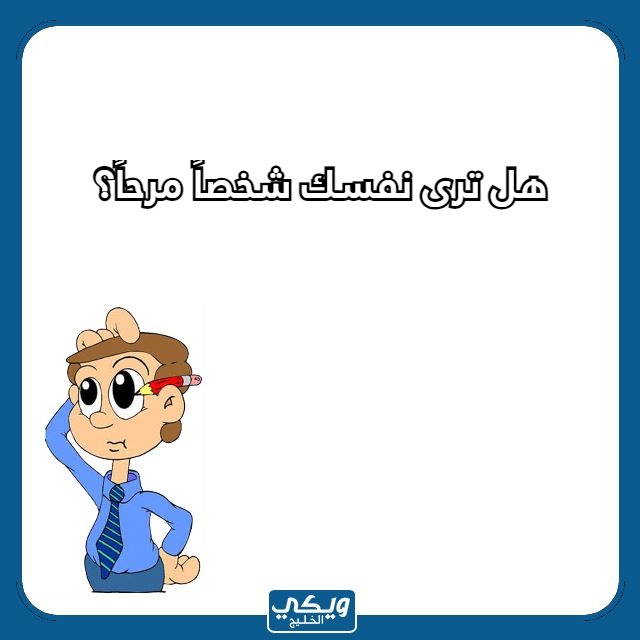 صور اسئلة صراحة بالعاميه