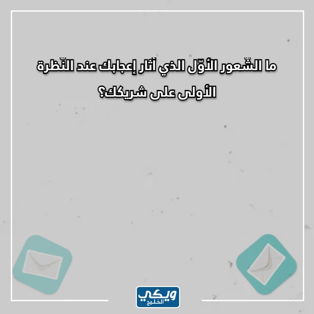 صور اسئلة صراحة للمخطوبين