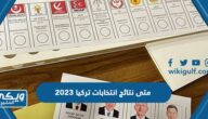 متى نتائج انتخابات تركيا 2023