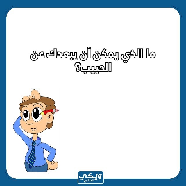 اسئلة محرجة للحبيب السابق